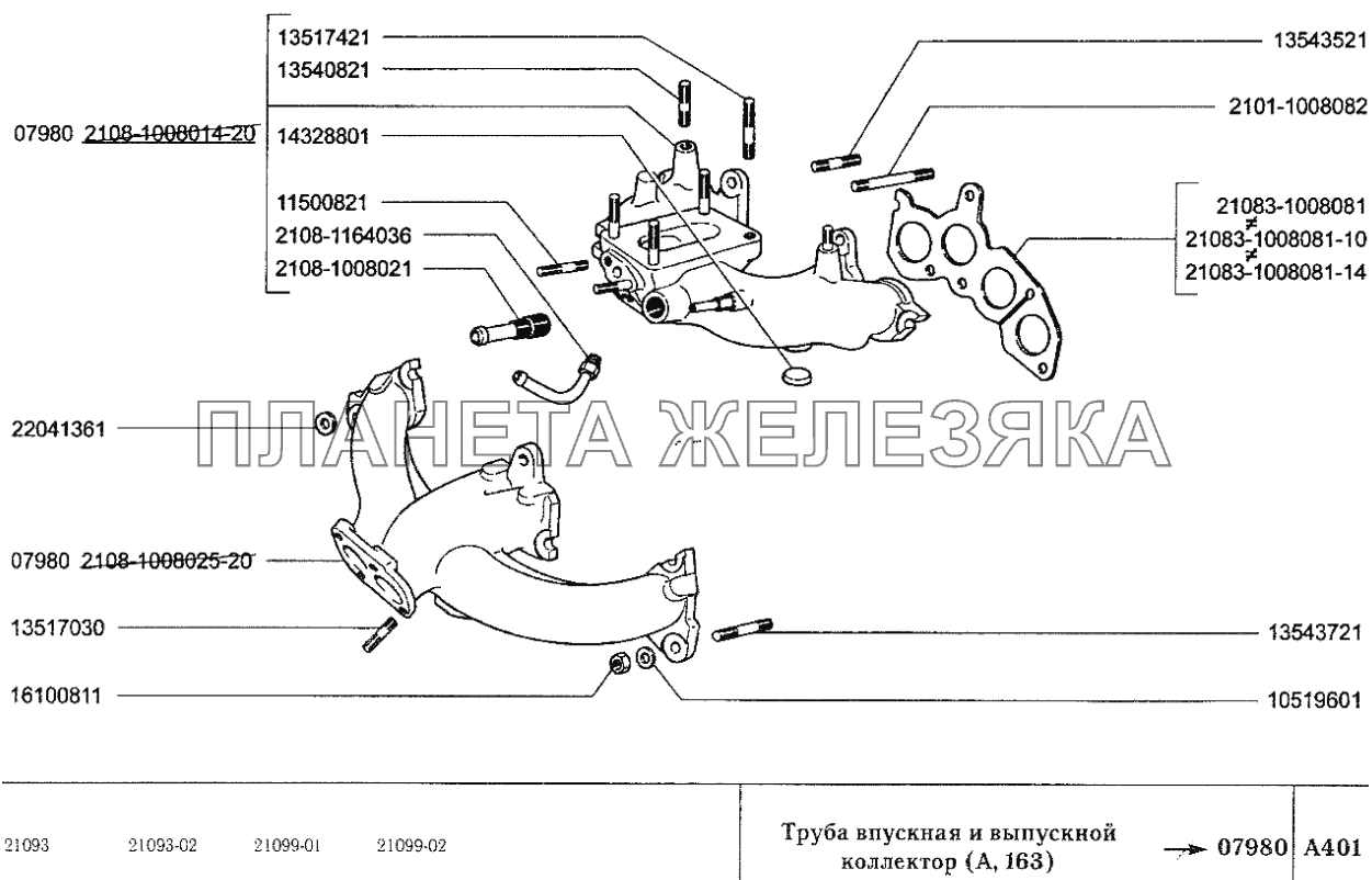 Труба впускная и выпускной коллектор (А, 163) ВАЗ-2109